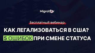 Вебинар: "Как легализоваться в США. 5 ошибок при смене статуса внутри США"