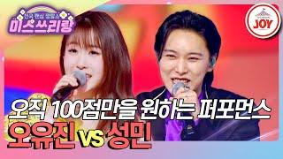 [#미스쓰리랑] 이곳이 아이돌 대전! 퍼포먼스로 100점을 얻어낼 아이돌을 찾아라 오유진 '좋다' vs 성민 '사랑의 트위스트' (TV CHOSUN 250305 방송)