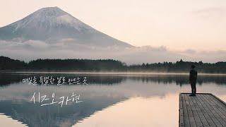 매일을 특별한 날로 만드는 곳, 시즈오카현(30ver.)