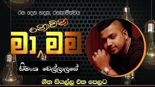 මා නොවන මම ඩිමංක වෙල්ලාලගේ ගී සියල්ල | Ma Nowana Mama | Dimanka Wellalage | All Songs #manowanamama