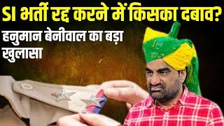 SI भर्ती रद्द करने में किसका दबाव? हनुमान बेनीवाल का बड़ा खुलासा | Hanuman Beniwal latest news