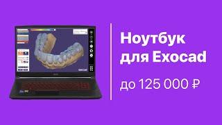 Ноутбук для EXOCAD за 125 000 рублей. МОЩНЫЙ ноутбук для Exocad