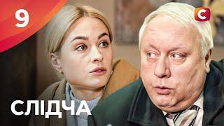 Серіал Слідча 2025 серія 9 | СЕРІАЛИ СТБ | ДЕТЕКТИВИ 2025 | СЕРІАЛИ УКРАЇНИ 2025