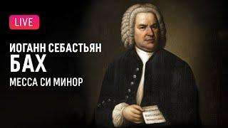 Иоганн Себастьян Бах — Месса cи минор || Johann Sebastian Bach — Mass in B Minor