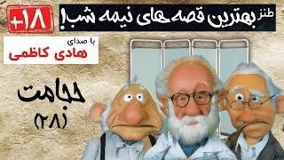 قصه های نیمه شب +۱۸ | قسمت بیست و هشتم: حجامت