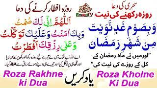 Roza rakhne aur kholne ki dua | Roza rakhne ki Dua | roza kholne ki Dua | roza rakhne ki niyat