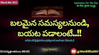 04/03/24"ఈరోజుదైవికస్ఫూర్తి"#WordOfGod4U#daily#telugu#Inspirational#motivation#spiritual#messages