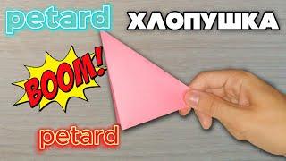 Как сделать ХЛОПУШКУ из БУМАГИ ОРИГАМИ .   How to make an ORIGAMI PAPER FIRECRACKER