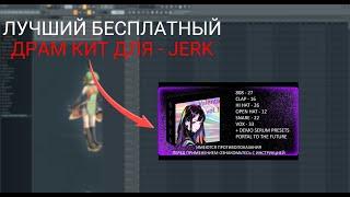 [ FREE ] ЛУЧШИЙ БЕСПЛАТНЫЙ ДРАМ КИТ ДЛЯ - JERK | DRUM KIT | 2023 | FL STUDIO 20 - 21