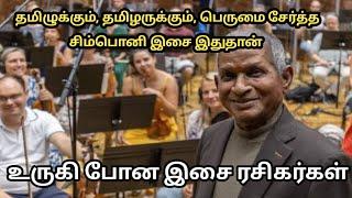 உலகை அசர வைத்த இசை பேரரசனின் சிம்போனி இசை விழா #ilaiyaraja #isaignaniilayaraja