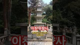 이천 무량사      소원성취와 무병장수를 기원합니다     나무아미타불      #사찰여행 #구독과좋아요 #여행 #temple #travel #염불