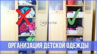 Как организовать ДЕТСКУЮ ОДЕЖДУ - Китайский метод складывания | 25 часов в сутках