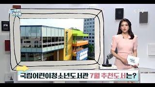 [KTV국민리포트] 국립어린이청소년도서관 7월 추천도서는?