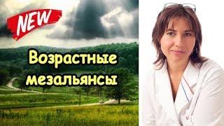 Возрастные мезальянсы