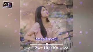 သေရာပါ အလွမ်း Remixလေး.DJ ZWE HTET KO REMIX 