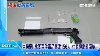 大掃蕩！桃園百件毒品案逮156人　住家搜出霰彈槍｜三立新聞網 SETN.com