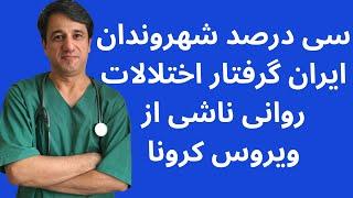 سی درصد شهروندان ایران گرفتار اختلالات روانی ناشی از ویروس کرونا