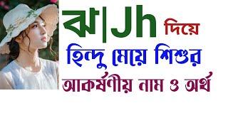 ঝ দিয়ে হিন্দু মেয়ে শিশুর নাম ও অর্থ | Hindu names for girls with meanings that starting with 'Jh'