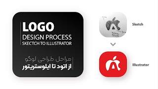 آموزش طراحی اتود لوگو و ایلوستریتور | logo sketch to illustrator