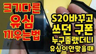 크기 다른 유심 끼우는 법 | S20으로 폰 교체 후 공기계된 노트8 가족한테 주려는데 유심이 안맞아요 |초간단 유심기변 요령