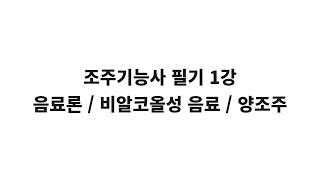 조주기능사 필기 요약 1강 음료론 / 비알코올성 음료 / 양조주