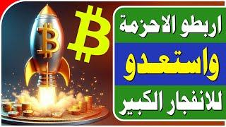  الانفجار الكبير يقترب يوما بعد يوم | ولكن  كيف اعرف ذلك ؟؟ | تحليل وتوقعات البيتكوين