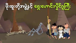 ဖိုးထူးတို့အဖွဲ့နှင့်ရှေးဟောင်းလှိုင်ဂူကြီး | Myanmar cartoon new 2024 | MMSA