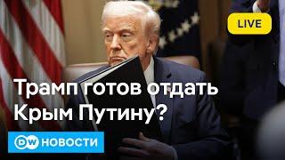 Трамп готов отдать Крым Путину? Зеленского такой мирный план США не устраивает. DW Новости