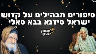 סיפורים מבהילים על קדוש ישראל סידנא בבא סאלי | הילולת הבבא סאלי הקדוש