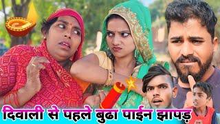 दिवाली से पहले बुढ़ा पाईन झापड़  || Ranjeet Nishad comedy ||  muttan dada comedy