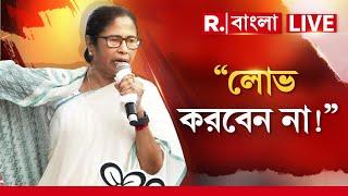 Mamata Banerjee  LIVE | "লোভ করবেন না", ২১এর মঞ্চে কাকে বললেন মমতা?