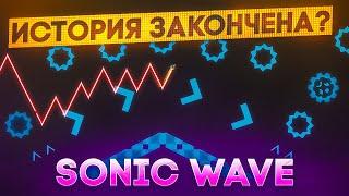 Geometry Dash: Соник Вейв повержен?