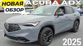 Новая Acura ADX 2025. Что это за ахинея? Сколько стоит?