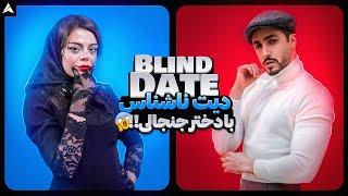 Blind Date  دیت ناشناس ملیکا و‌ حامد