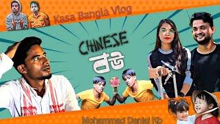 Chinese বউ || Kasa Bangla New Natok 2023 || Kasa Bangla || Short Film || Ajar Uddin