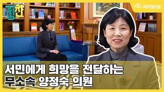 인터뷰 릴레이 칭찬 331회 양정숙 의원(무소속)