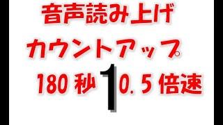 音声読み上げカウントアップ　180秒　0.5倍速