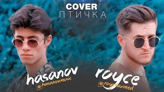 cover "Птичка" Hasanov & Royce