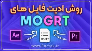 چجوری فایل های Mogrt رو در پریمیر و افترافکت ویرایش کنیم؟ MOGRT چیه و کجا استفاده میشه؟ @partox_IR