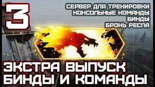 Всё о Danger Zone в csgo. Запретная зона в кс го: Сервер для тренировок, Консольные команды, Бинды+.