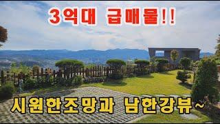 [급매양평전원주택]3억6000만원!! 031-775-5252 백운봉 자락에 위치한 정남향 목조주택 남한강뷰까지 주인이 직영건축했으며 거주중 지하수사용 급매물 양평전원주택