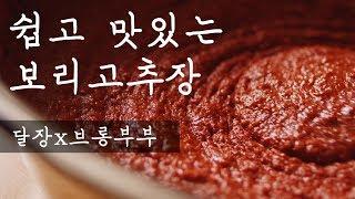 독점공개 50년 노하우 할머니의 보리고추장~ 고향의 맛 보리고추장 담그는법