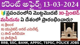 13 March 2024 Current Affairs | Daily Current Affairs in Telugu | MCQ Current Affairs in Telugu