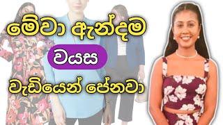 වයස වැඩියෙන් පෙන්වන මේ දේවල් අදින්න එපා | Fashion Mistakes That Age You Instantly | Sinhala