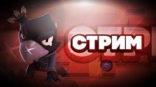 играю с подписчиками | Стрим по Brawl Stars | донат от 1 рубля