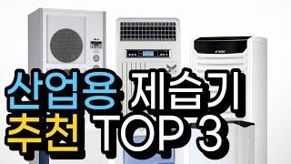 산업용 제습기 추천 TOP 3 | 각 제품의 장단점과 사용 팁을 알려드립니다