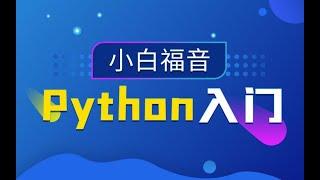 黑马程序员Python小白基础入门教程 Python入门到精通教程