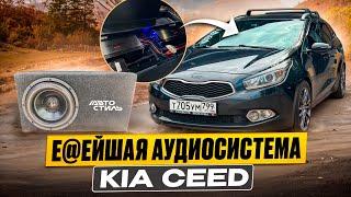 Идеальный БАС и громкая аудиосистема за  145 тыс. рублей в Kia Ceed . Автозвук в Киа Сид