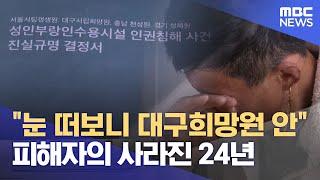 "눈 떠보니 대구희망원 안" 피해자의 사라진 24년 (2024.11.12/뉴스데스크/대구MBC)