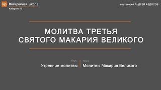 Утренние молитвы: третья молитва Макария Великого